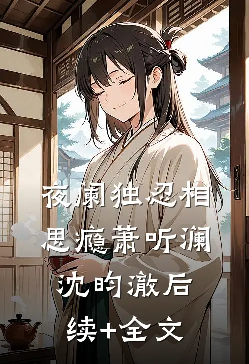 夜阑独忍相思瘾萧听澜沈昀澈后续+全文