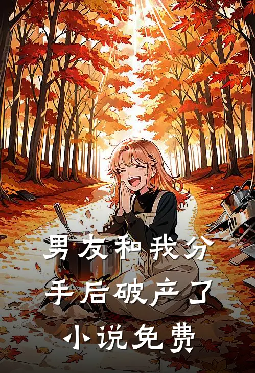 男友和我分手后破产了小说免费