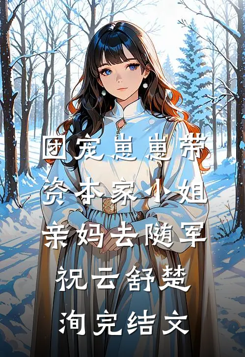 团宠崽崽带资本家小姐亲妈去随军祝云舒楚洵完结文