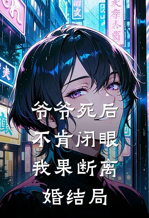 爷爷死后不肯闭眼，我果断离婚结局