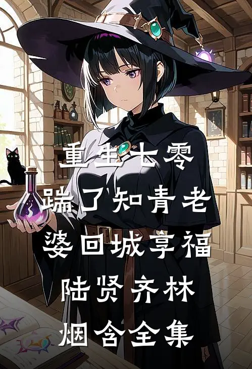 重生七零，踹了知青老婆回城享福陆贤齐林烟含全集