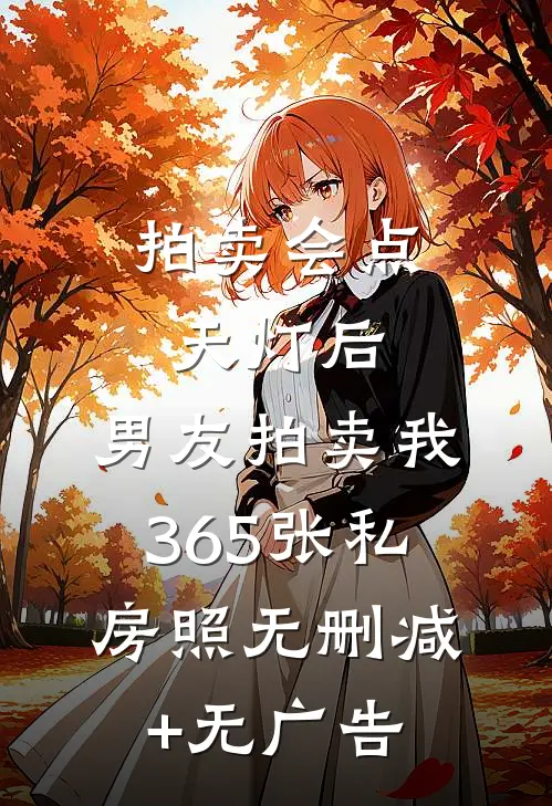 拍卖会点天灯后，男友拍卖我365张私房照无删减+无广告
