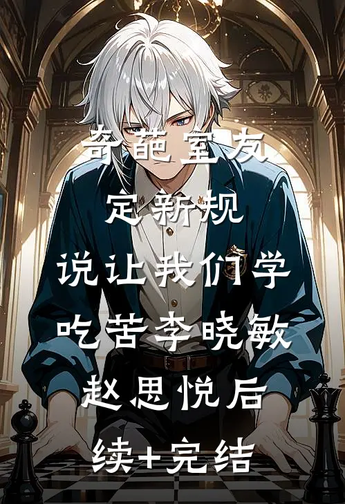 奇葩室友定新规，说让我们学吃苦李晓敏赵思悦后续+完结