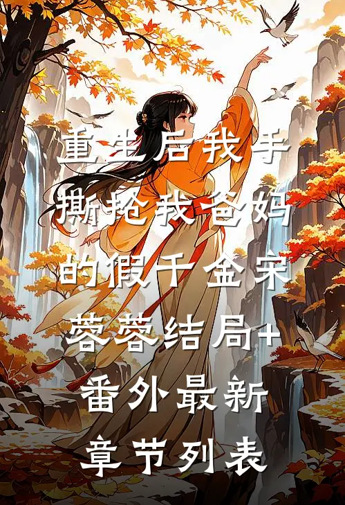重生后我手撕抢我爸妈的假千金宋蓉蓉结局+番外最新章节列表