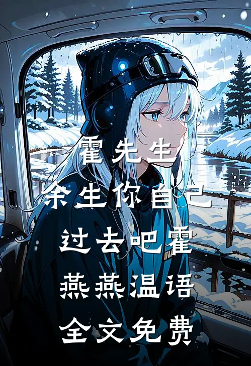 霍先生，余生你自己过去吧霍燕燕温语全文免费