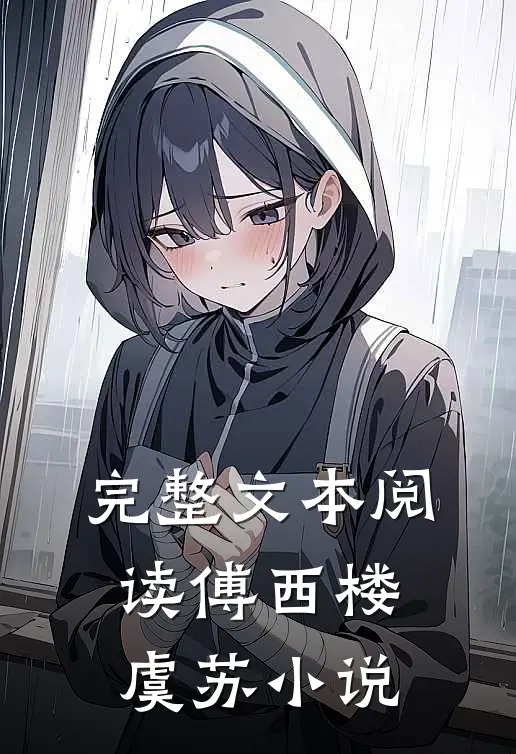 完整文本阅读傅西楼虞苏小说