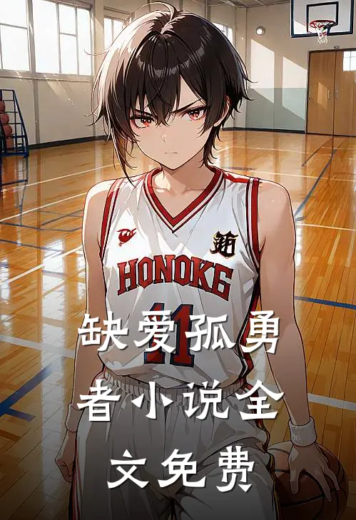 缺爱孤勇者小说全文免费