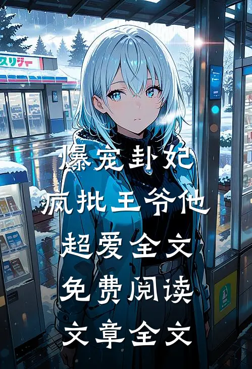 爆宠卦妃:疯批王爷他超爱全文免费阅读文章全文