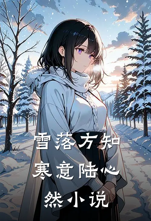 雪落方知寒意陆心然小说