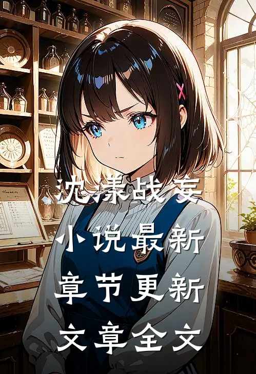 沈漾战妄小说最新章节更新文章全文