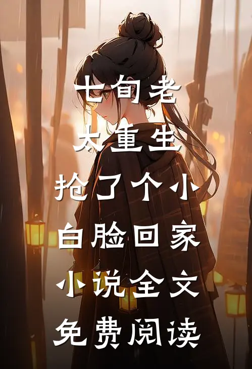 七旬老太重生，抢了个小白脸回家小说全文免费阅读