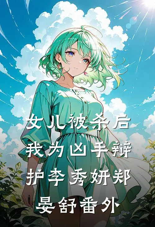 女儿被杀后，我为凶手辩护李秀妍郑晏舒番外