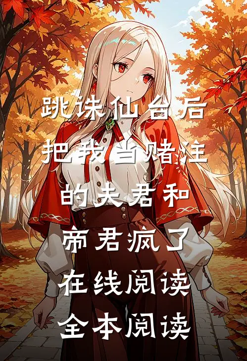 跳诛仙台后，把我当赌注的夫君和帝君疯了在线阅读全本阅读