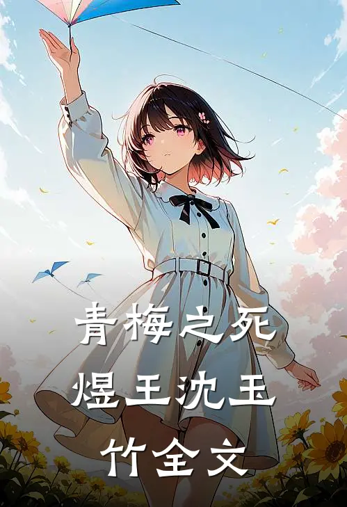 青梅之死煜王沈玉竹全文