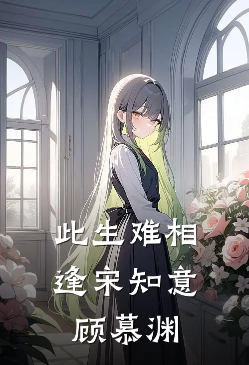 此生难相逢宋知意顾慕渊