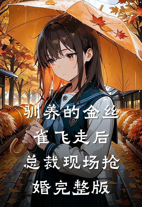 驯养的金丝雀飞走后，总裁现场抢婚完整版