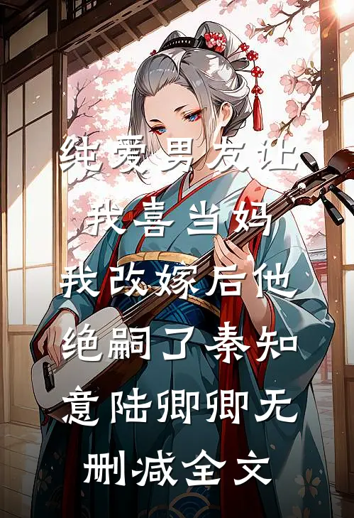 纯爱男友让我喜当妈，我改嫁后他绝嗣了秦知意陆卿卿无删减全文