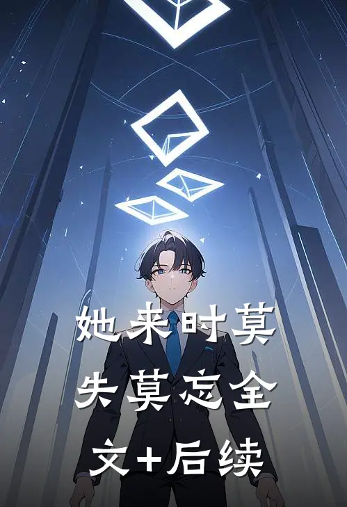 她来时莫失莫忘全文+后续