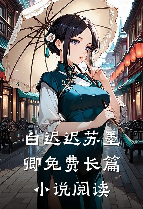 白迟迟苏墨卿 免费长篇小说阅读