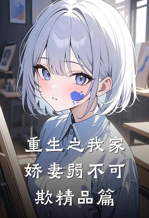 重生之我家娇妻弱不可欺精品篇