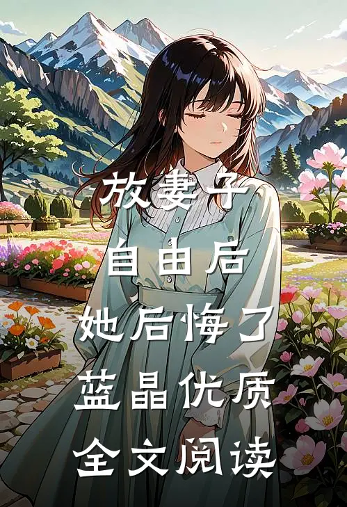 放妻子自由后，她后悔了蓝晶优质全文阅读