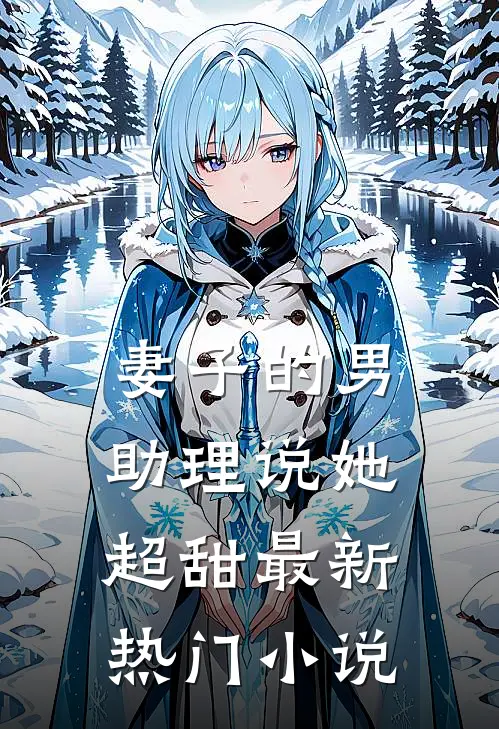 妻子的男助理说她超甜最新热门小说