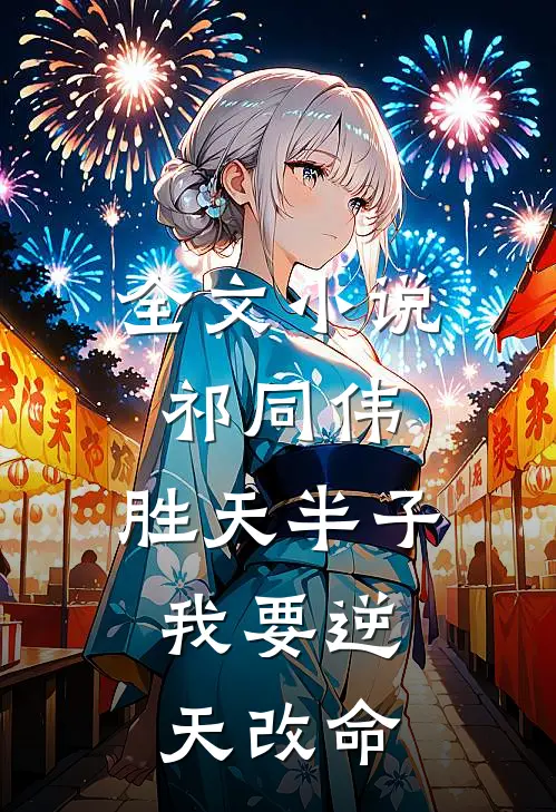 全文小说祁同伟：胜天半子，我要逆天改命