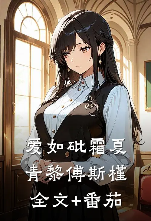 爱如砒霜夏青黎傅斯槿全文+番茄