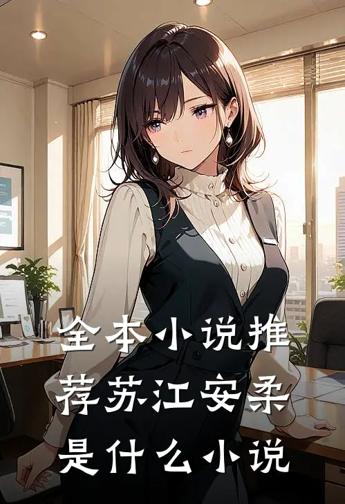 全本小说推荐苏江安柔是什么小说