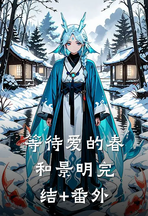 等待爱的春和景明完结+番外