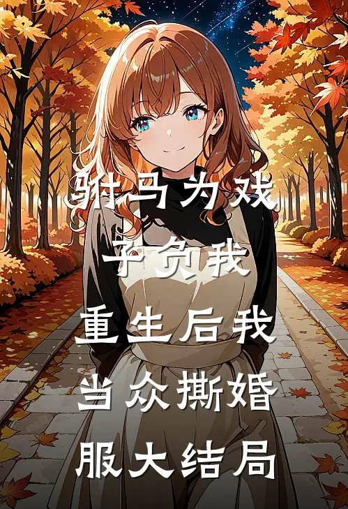 驸马为戏子负我，重生后我当众撕婚服大结局