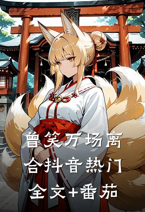 曾笑万场离合抖音热门全文+番茄