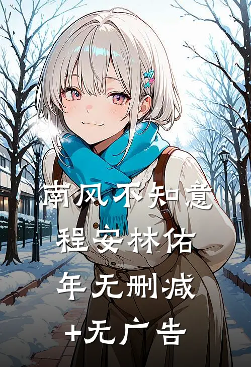 南风不知意程安林佑年无删减+无广告