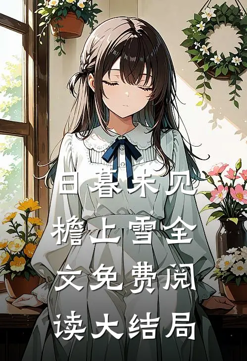 日暮未见檐上雪全文免费阅读大结局