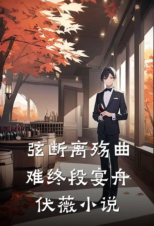 弦断离殇曲难终段宴舟伏薇小说