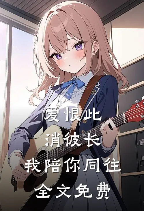 爱恨此消彼长，我陪你同往全文免费