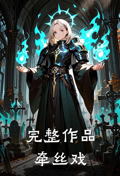 完整作品牵丝戏