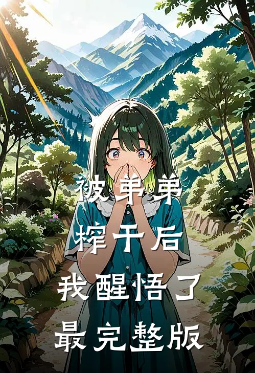 被弟弟榨干后，我醒悟了最完整版