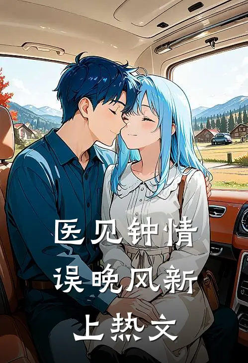 医见钟情误晚风新上热文