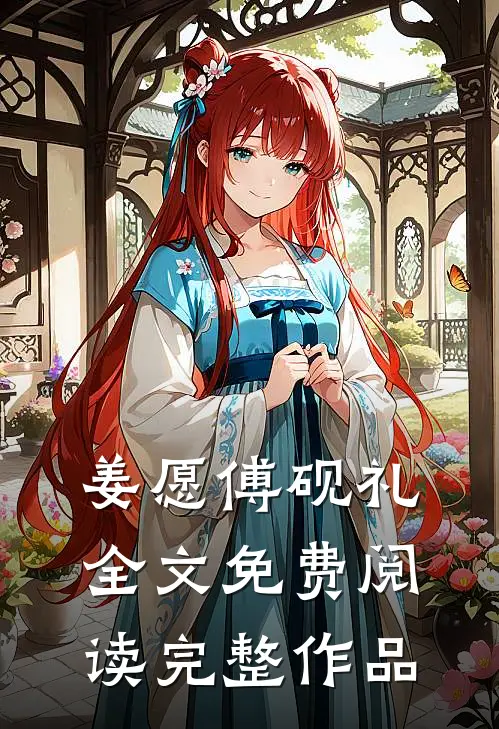 姜愿傅砚礼全文免费阅读完整作品
