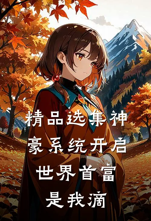 精品选集神豪系统开启，世界首富是我滴