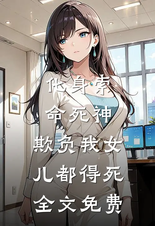 化身索命死神，欺负我女儿都得死全文免费