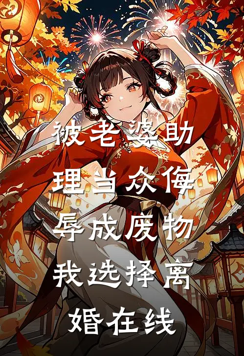 被老婆助理当众侮辱成废物，我选择离婚在线