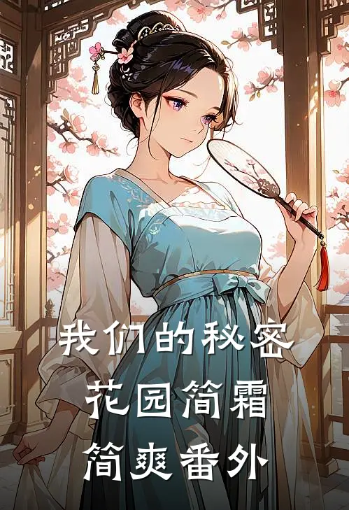 我们的秘密花园简霜简爽 番外