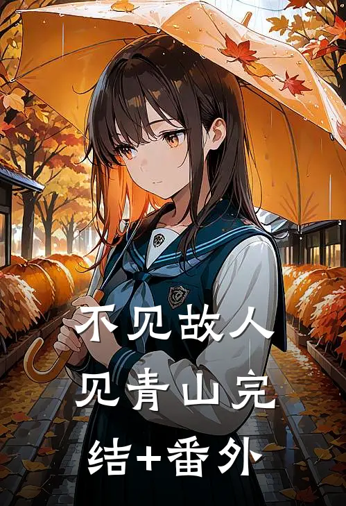 不见故人见青山完结+番外