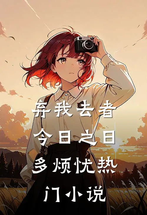 弃我去者，今日之日多烦忧热门小说