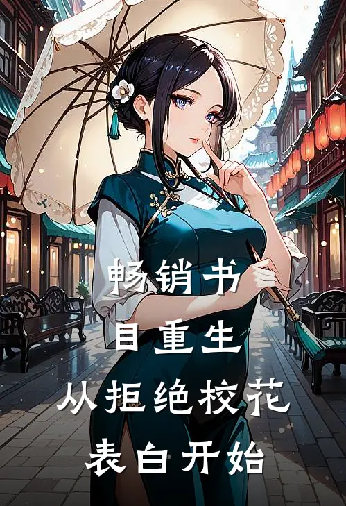 畅销书目重生：从拒绝校花表白开始