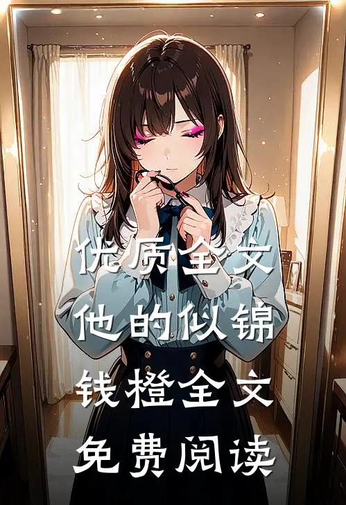 优质全文他的似锦钱橙全文免费阅读