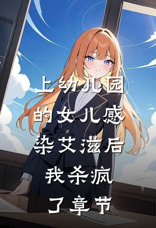 上幼儿园的女儿感染艾滋后，我杀疯了章节