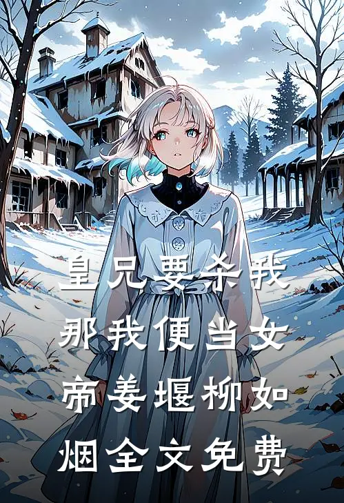 皇兄要杀我，那我便当女帝姜堰柳如烟全文免费